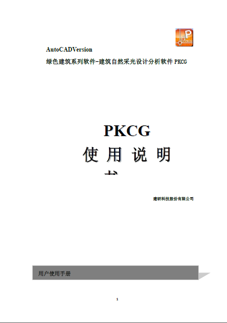 PKCG建筑自然采光設計分析軟件說明書.pdf