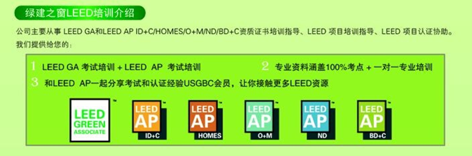 【線下課程】LEED_GA/AP臘月北京開班！年末最后一把火！