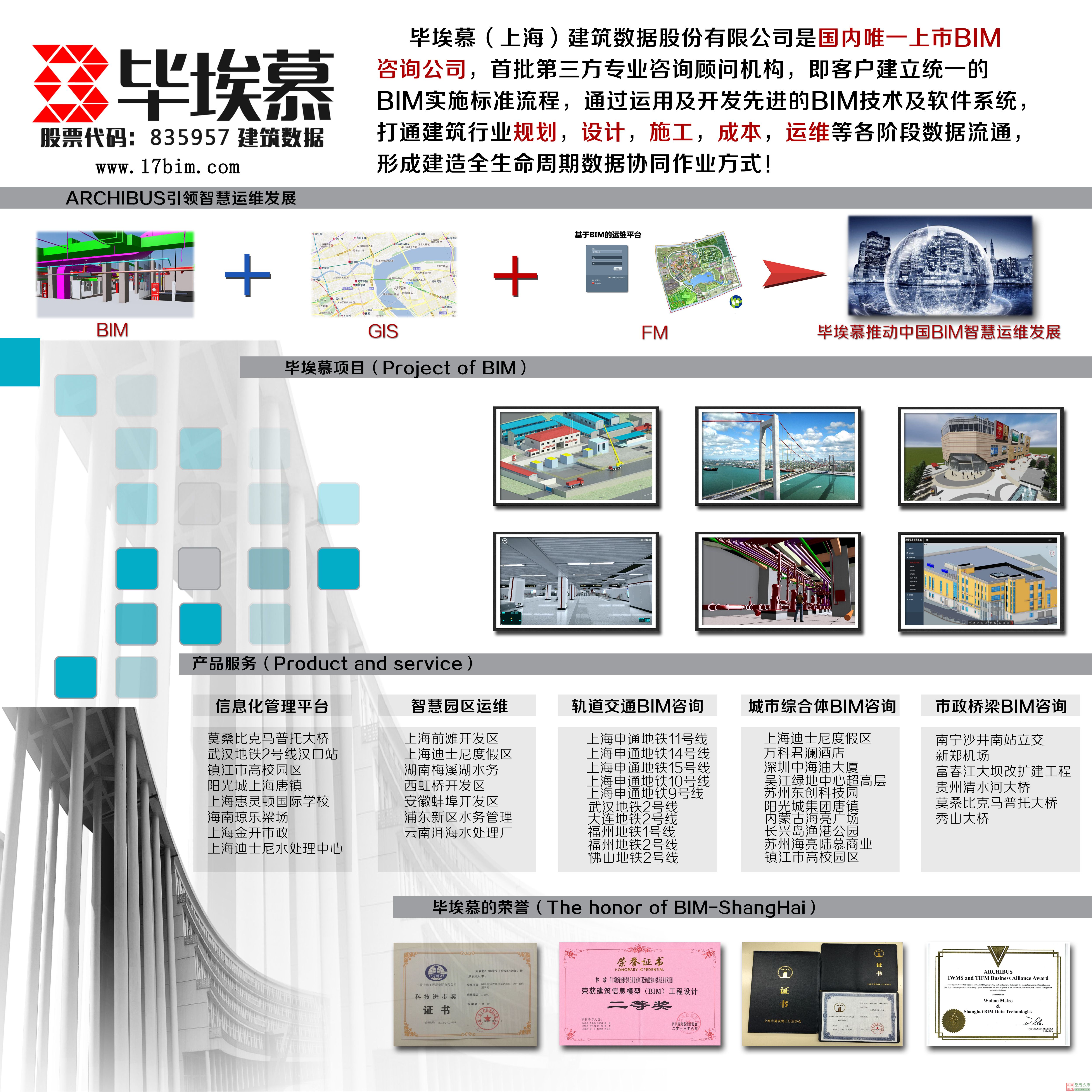 畢埃慕（上海）建筑數據股份有限公司