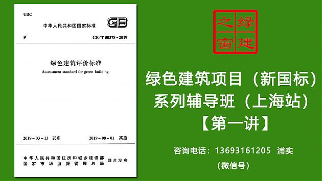 綠建之窗綠色建筑實戰培訓VIP課程（新國標）正式拉開序幕（上海站）