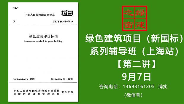 【第二講開課在即】綠建之窗綠色建筑實戰培訓VIP課程（新國標）（上海站）