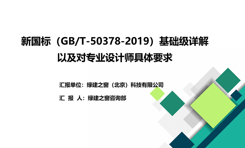 新國標（GB/T-50378-2019）基礎級詳解以及對專業設計師具體要求