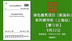 【第三講】綠建項目（新國標）輔導班（上海站）通知
