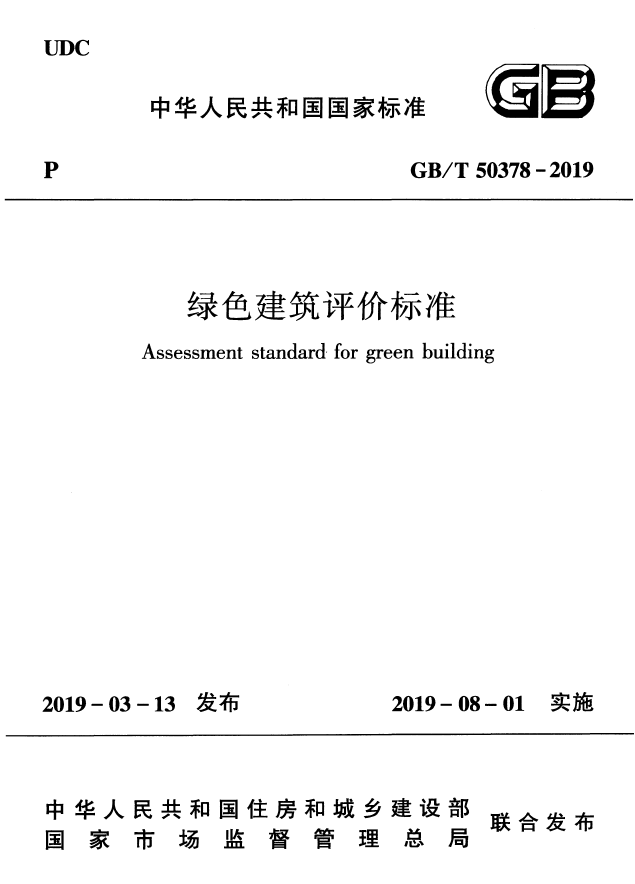 全國各地實施綠色建筑評價標準2019政策總結