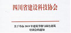 四川省關于舉辦2019年建筑節能與綠色建筑培訓會的通知