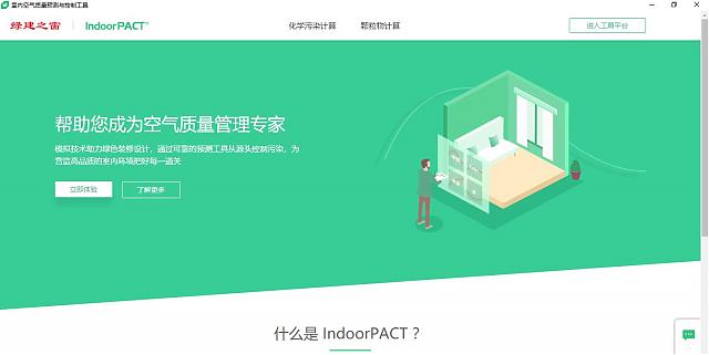 【重磅】綠建之窗與深圳建科院聯合冠名推出“室內空氣污染物預測與控制工具IndoorPACT”