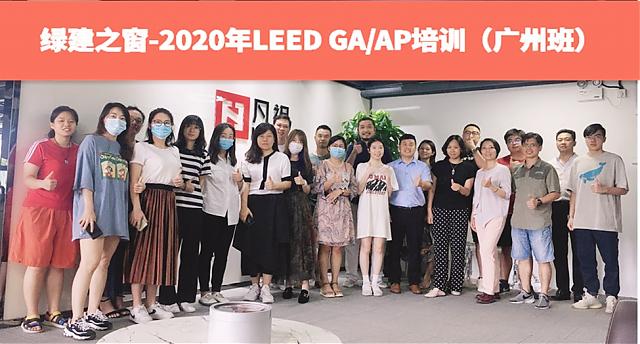 廣州班：綠建之窗LEED_AP培訓7月18日如期舉辦！