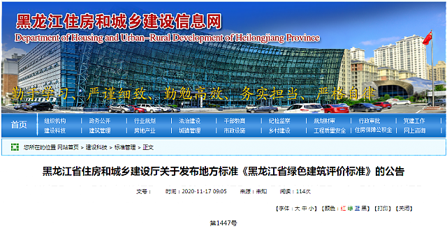黑龍江省住建廳關于發布地方標準《黑龍江省綠色建筑評價標準》DB23/T 1642-2020的公告