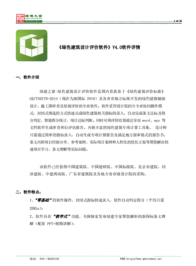 惠州市綠色建筑與建筑節能協會關于推薦使用《綠建設計評價軟件》V4.0的通知
