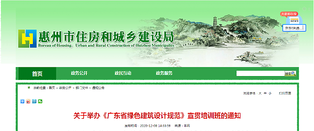 惠州市住房和城鄉建設局關于舉辦《廣東省綠色建筑設計規范》宣貫培訓班的通知