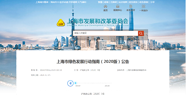 上海市綠色發展行動指南（2020版）公告