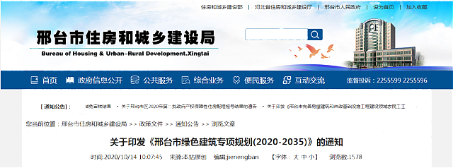 關于印發《邢臺市綠色建筑專項規劃(2020-2035)》的通知