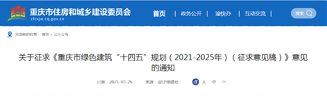 關于征求《重慶市綠色建筑“十四五”規劃（2021-2025年）（征求意見稿）》意見的通知
