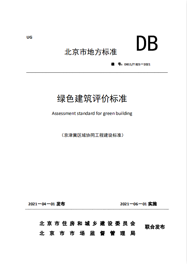 《北京市綠色建筑評價標準》（DB11/T 825-2021）將于2021年6月1日起執行