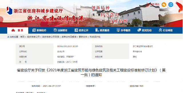 【浙江】省建設廳關于印發《2021年度浙江省建筑節能與綠色建筑及相關工程建設標準制修訂計劃》（第一批）的通知