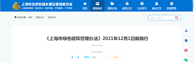 《上海市綠色建筑管理辦法》2021年12月1日起施行