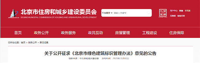 關于公開征求《北京市綠色建筑標識管理辦法》意見的公告