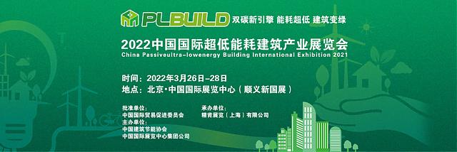 2022中國國際超低能耗建筑產業展覽會-雙碳新引擎 能耗超低 建筑變綠