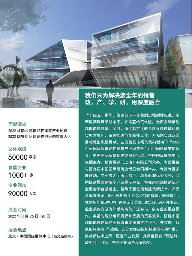 2022中國國際超低能耗建筑產業展覽會-雙碳新引擎_能耗超低_建筑變綠