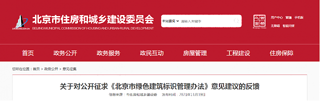 關于對公開征求《北京市綠色建筑標識管理辦法》意見建議的反饋