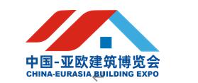 第九屆中國-亞歐建筑建材博覽會