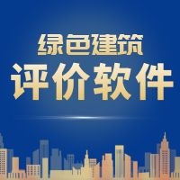 從綠建評價軟件“上海模塊”與“江蘇模塊”成“爆款”現象中看綠建市場新變化
