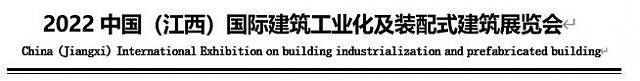 2022中國（江西）國際建筑工業化及裝配式建筑展覽會