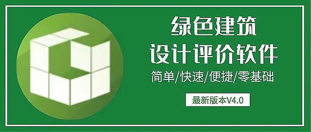 【升級】《綠建設計評價軟件》V4.0_北京新地標版本正式上線！