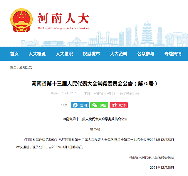 《河南省綠色建筑條例》自2022年3月1日起施行