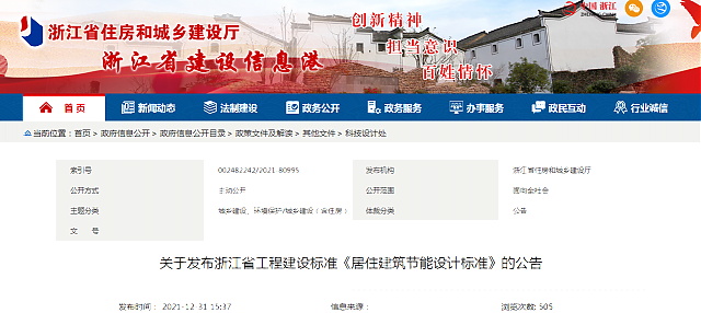 關于發布浙江省工程建設標準《居住建筑節能設計標準》的公告