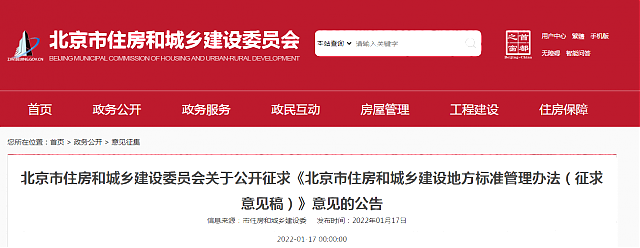 北京市住房和城鄉建設委員會關于公開征求《北京市住房和城鄉建設地方標準管理辦法（征求意見稿）》意見的公告