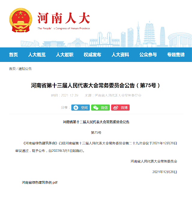 《河南省綠色建筑發展條例》自2022年3月1日起執行
