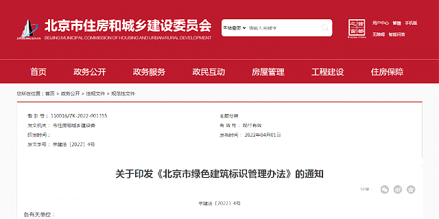 關于印發《北京市綠色建筑標識管理辦法》的通知