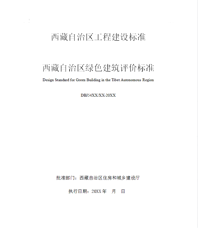 【西藏】地方標準《綠色建筑評價標準》《民用建筑節能技術規程》（征求意見稿）等五個公開征求意見