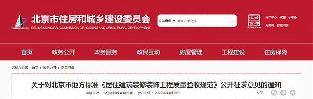 關于對北京市地方標準《居住建筑裝修裝飾工程質量驗收規范》公開征求意見的通知