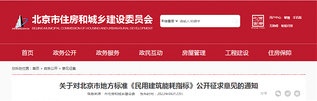 關于對北京市地方標準《民用建筑能耗指標》公開征求意見的通知