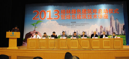 2013桂林綠色建筑年啟動儀式暨綠色建筑技術講座在桂林舉行