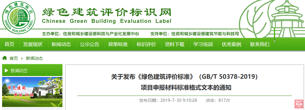 關于發布《綠色建筑評價標準》（GB/T 50378-2019）項目申報材料標準格式文本的通知
