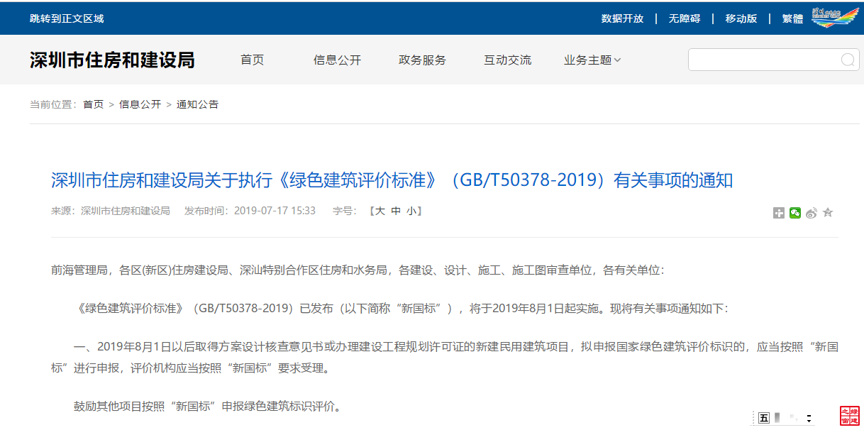 深圳市住房和建設局關于執行《綠色建筑評價標準》（GB/T50378-2019）有關事項的通知