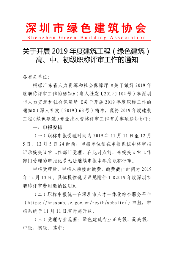 深圳綠建協會關于開展 2019 年度建筑工程（綠色建筑） 高、中、初級職稱評審工作的通知