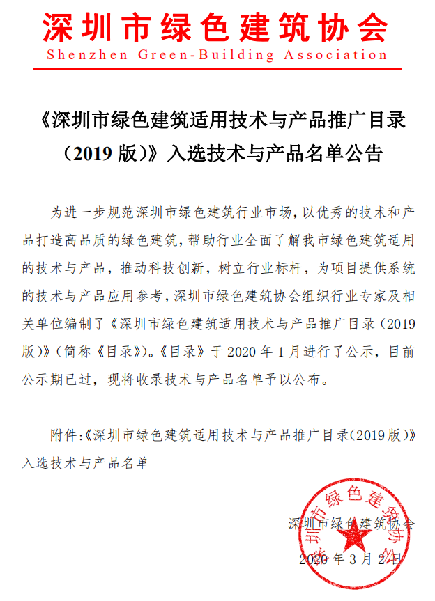 《深圳市綠色建筑適用技術與產品推廣目錄（2019版）》入選技術與產品名單公告