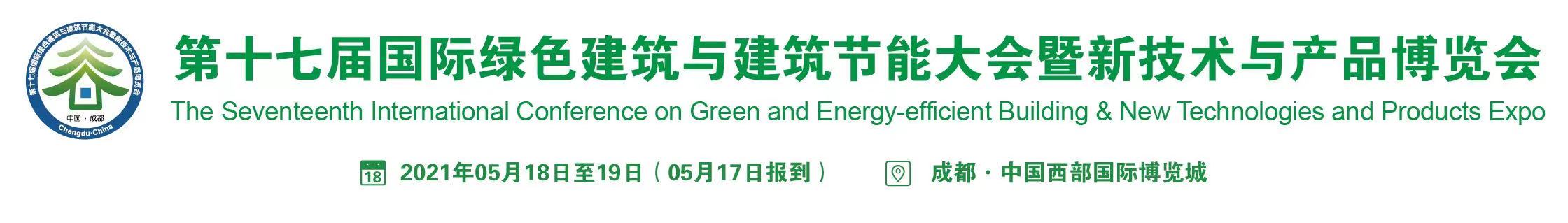 第十七屆國際綠色建筑與建筑節能大會將于5月中旬在成都召開！