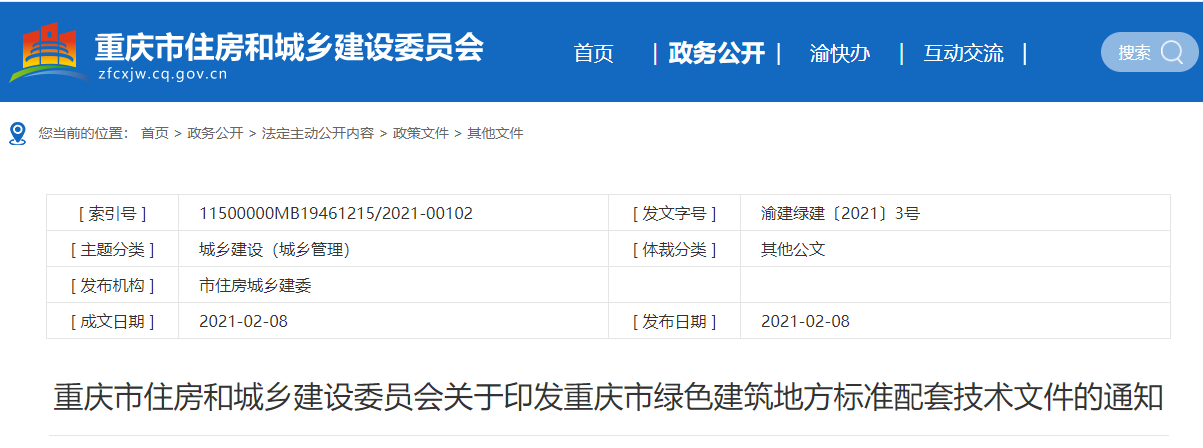 重慶市住建委關于印發重慶市綠色建筑地方標準配套技術文件的通知