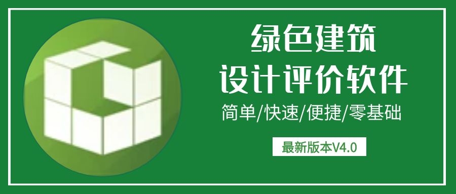 【軟件】《綠建設計評價軟件》V4.0 更新上海地標版本