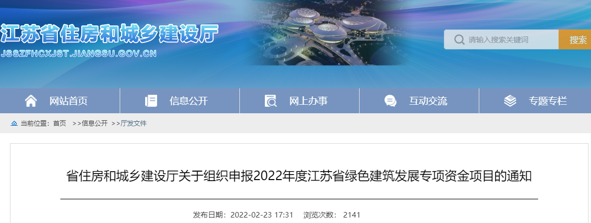 關于組織申報2022年度江蘇省綠色建筑發展專項資金項目的通知